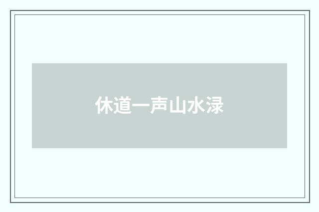 休道一声山水渌