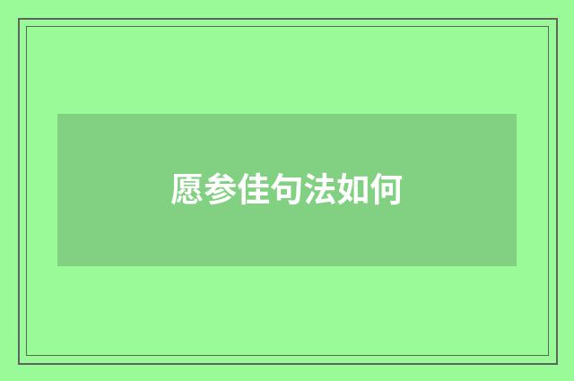 愿参佳句法如何