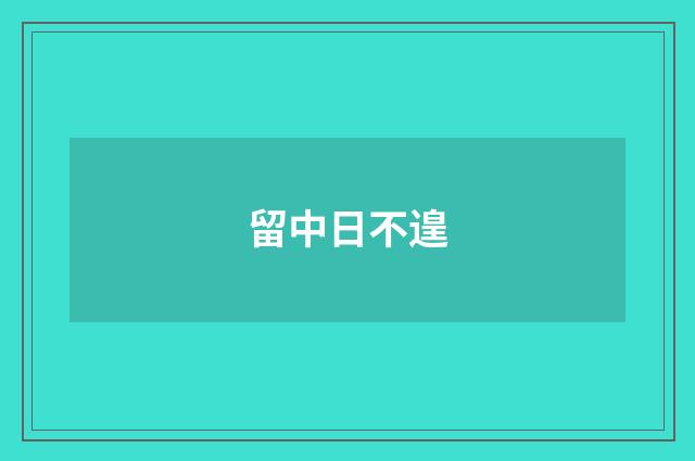 留中日不遑