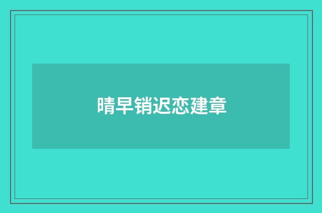 晴早销迟恋建章