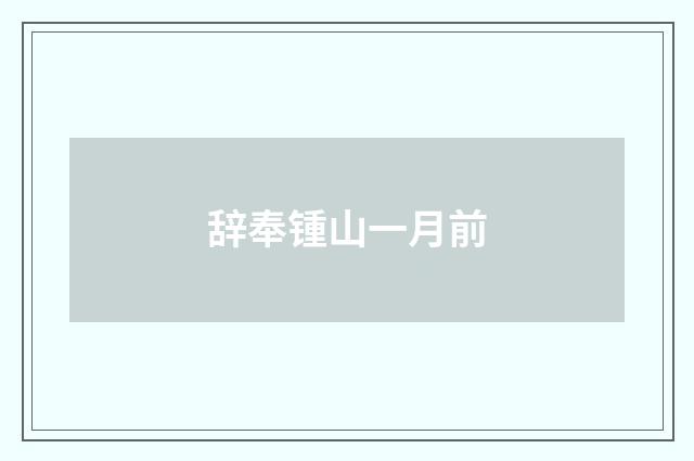 辞奉锺山一月前