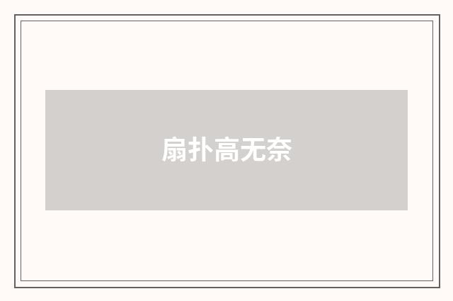 扇扑高无奈