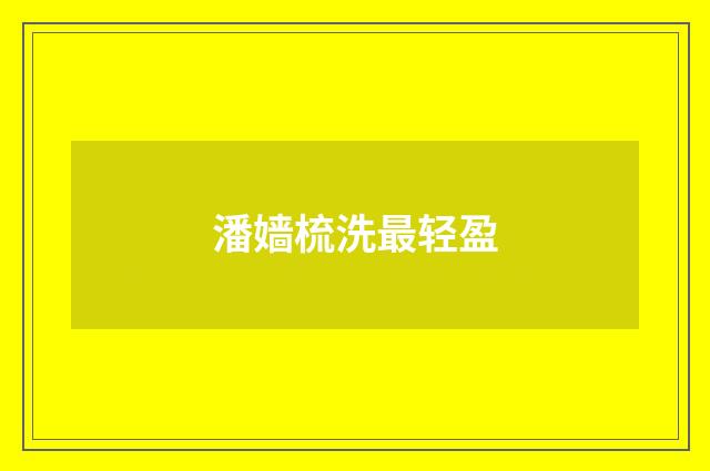 潘嫱梳洗最轻盈