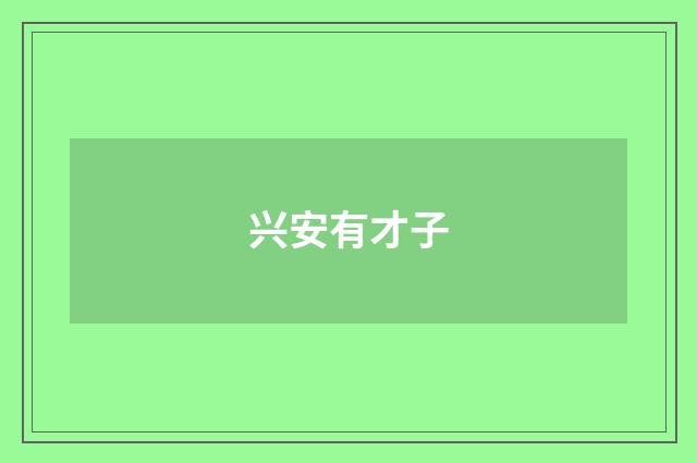 兴安有才子
