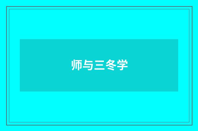 师与三冬学