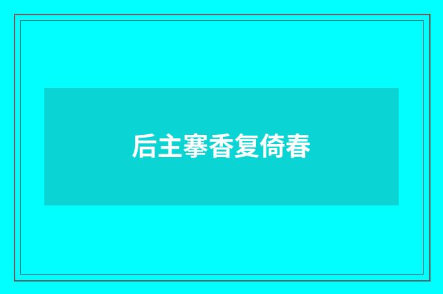 后主搴香复倚春