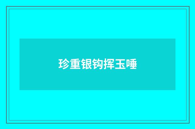 珍重银钩挥玉唾