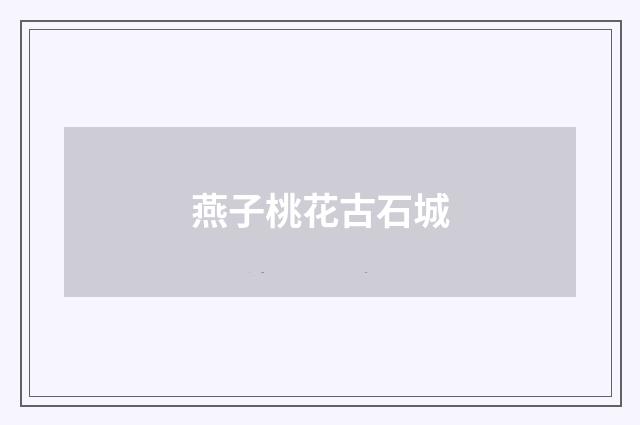 燕子桃花古石城