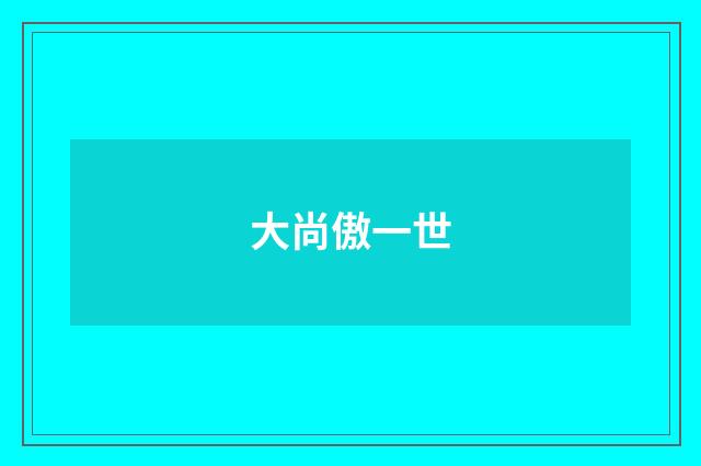 大尚傲一世