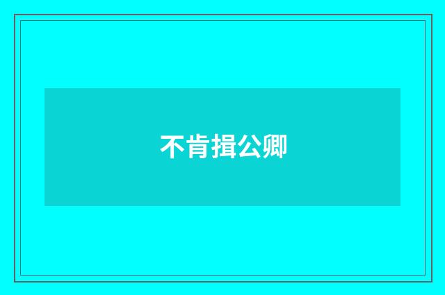 不肯揖公卿