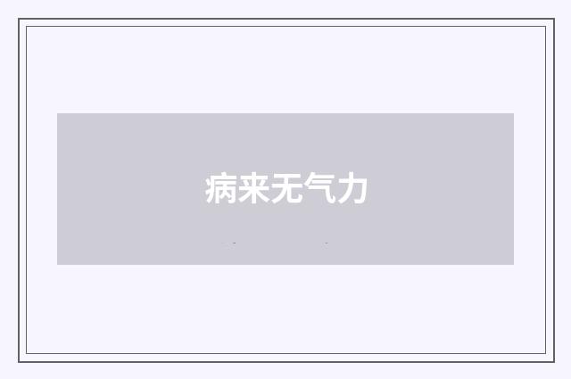 病来无气力