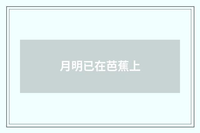 月明已在芭蕉上