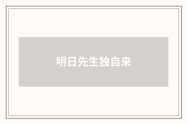 明日先生独自来