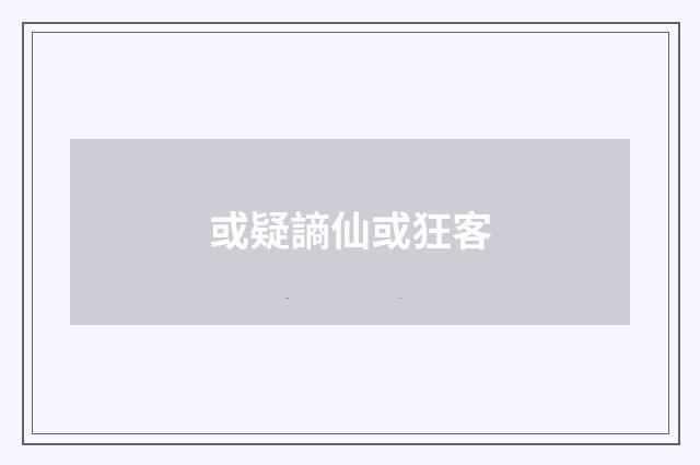 或疑謪仙或狂客