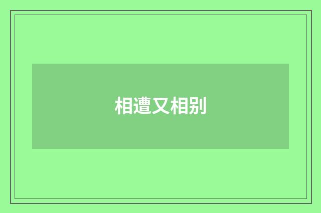 相遭又相别