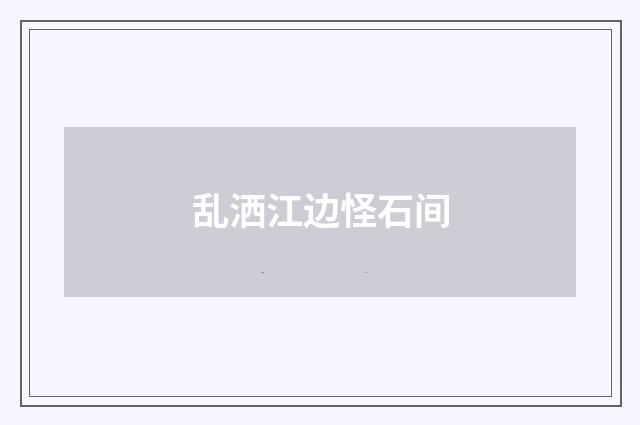 乱洒江边怪石间