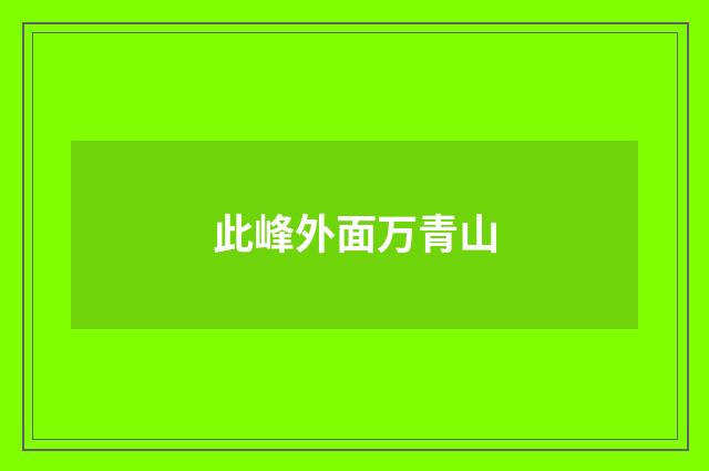 此峰外面万青山