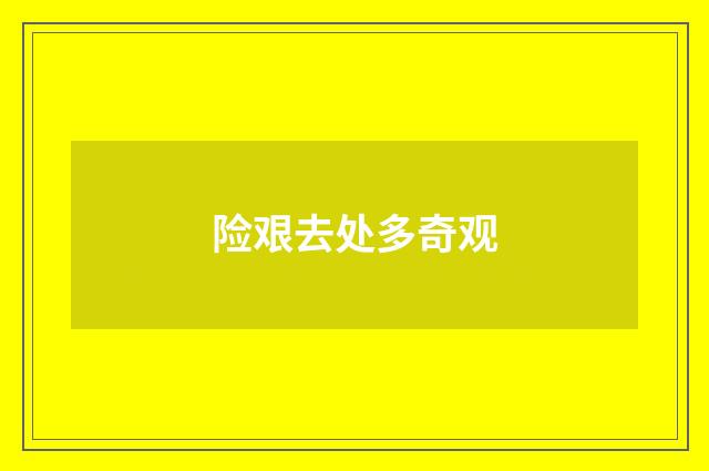 险艰去处多奇观
