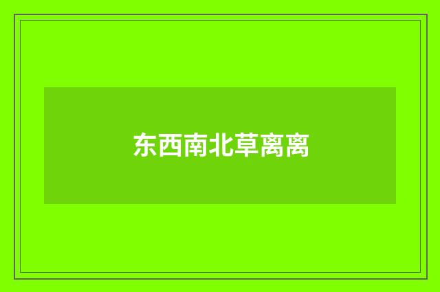 东西南北草离离