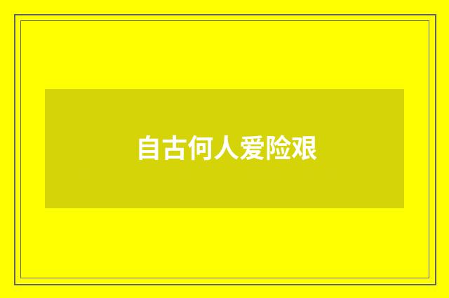 自古何人爱险艰
