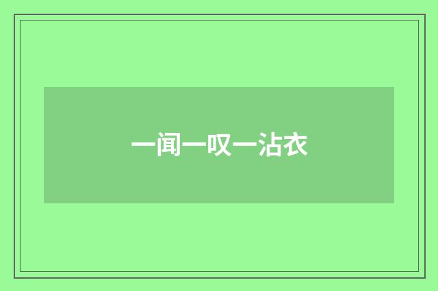一闻一叹一沾衣
