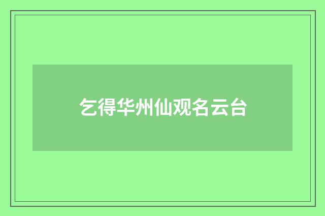 乞得华州仙观名云台