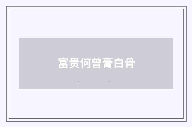 富贵何曾膏白骨