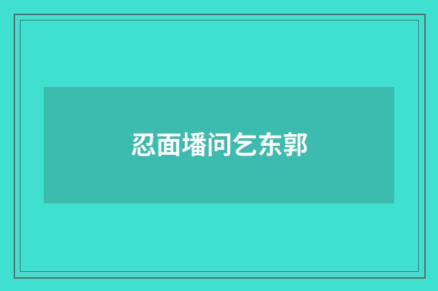忍面墦问乞东郭