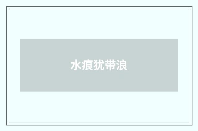 水痕犹带浪