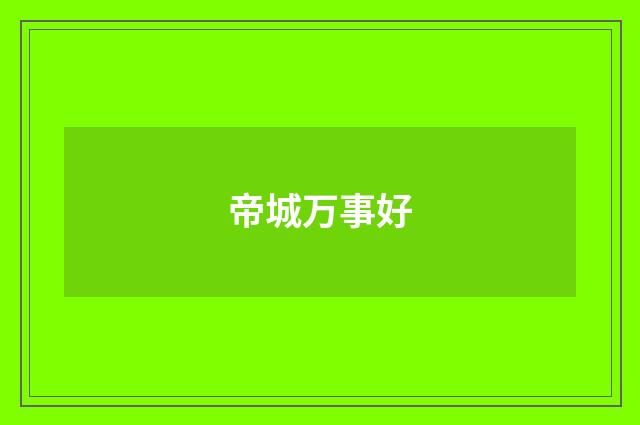 帝城万事好