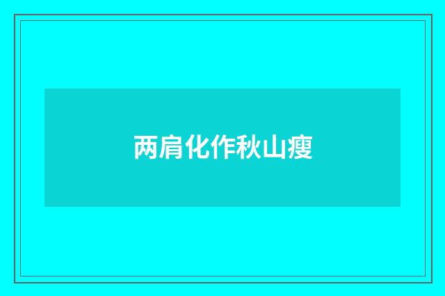 两肩化作秋山瘦