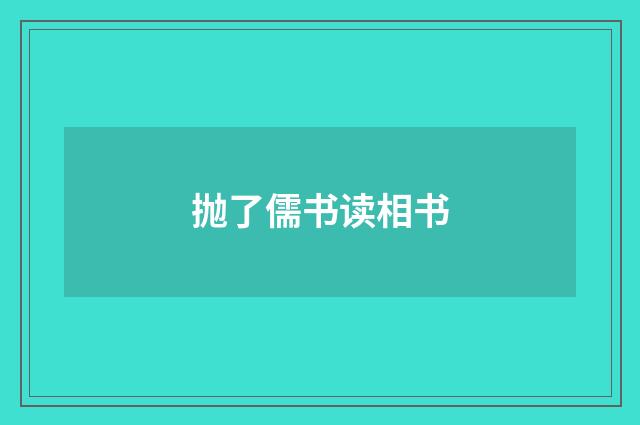 抛了儒书读相书