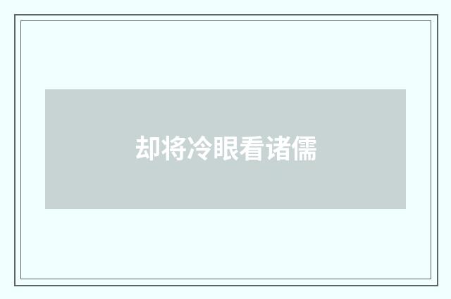 却将冷眼看诸儒