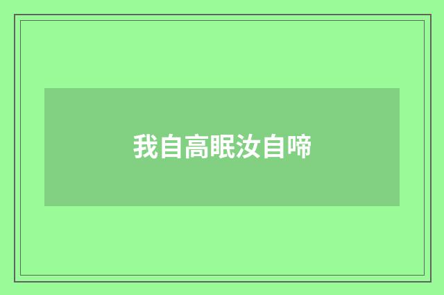 我自高眠汝自啼