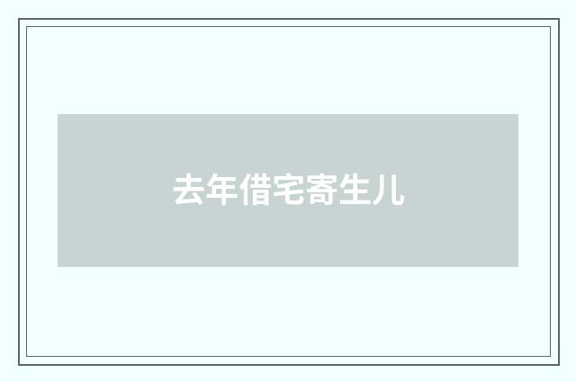 去年借宅寄生儿