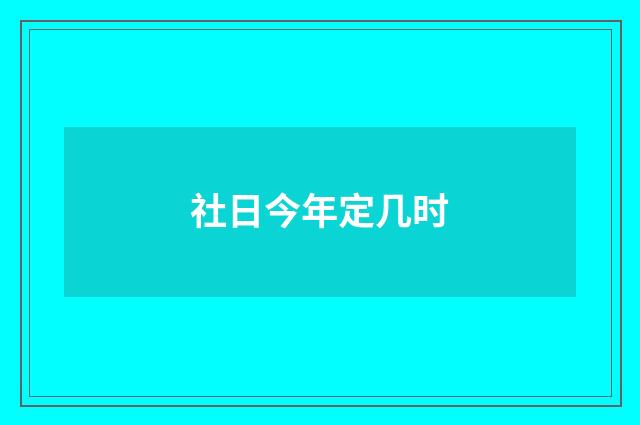 社日今年定几时