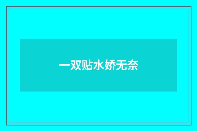 一双贴水娇无奈