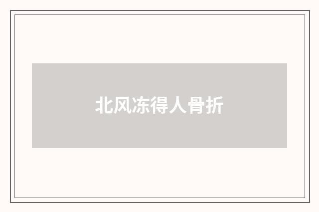 北风冻得人骨折