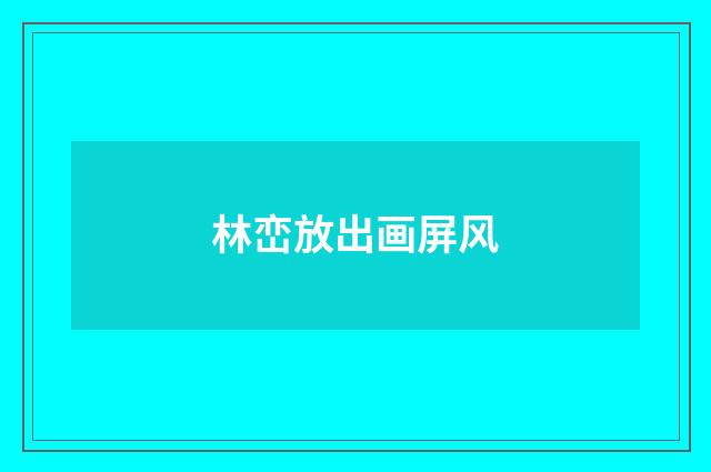 林峦放出画屏风