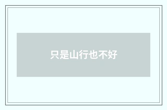 只是山行也不好