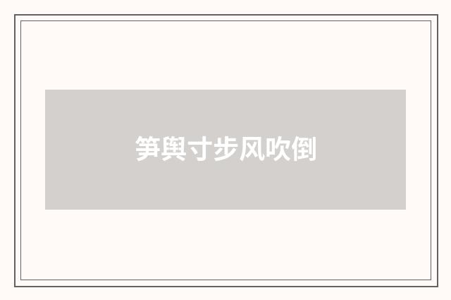 笋舆寸步风吹倒