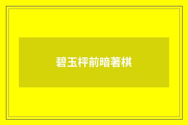 碧玉枰前暗著棋