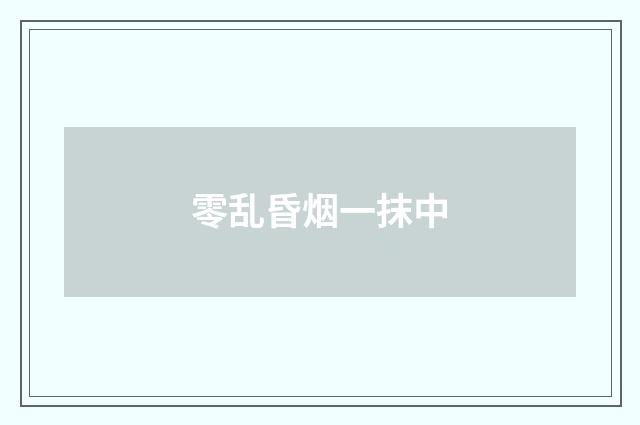 零乱昏烟一抹中