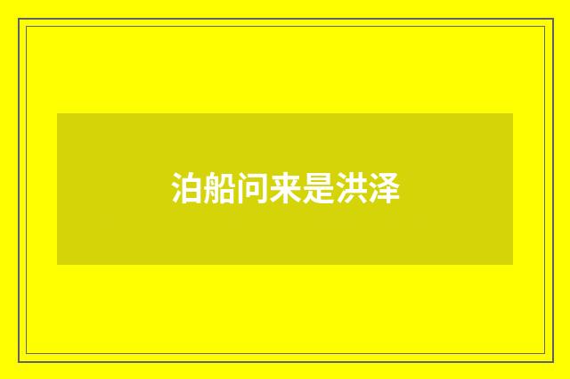 泊船问来是洪泽
