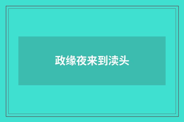 政缘夜来到渎头