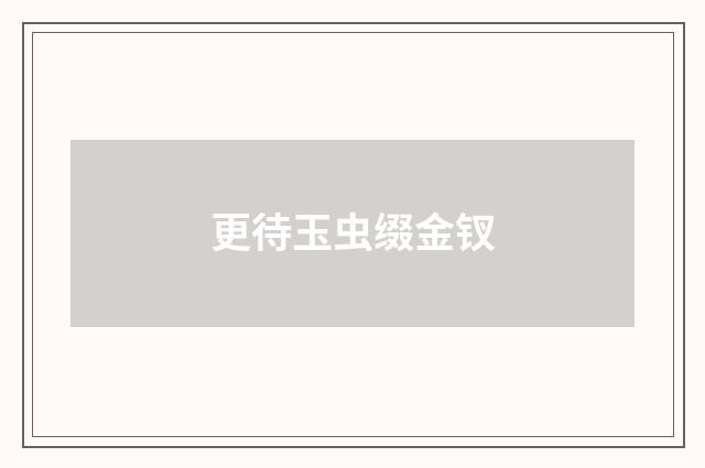 更待玉虫缀金钗