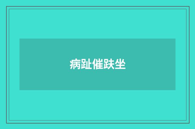 病趾催趺坐