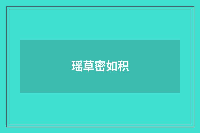 瑶草密如积