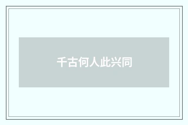 千古何人此兴同