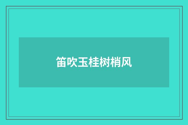 笛吹玉桂树梢风